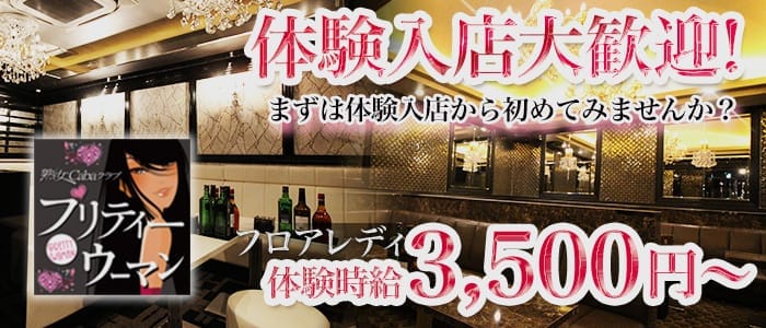 プリティウーマン 岡山熟女キャバクラ 即日体入募集バナー