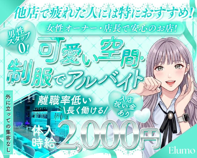 Elumo（エルモ）のガールズバー体入