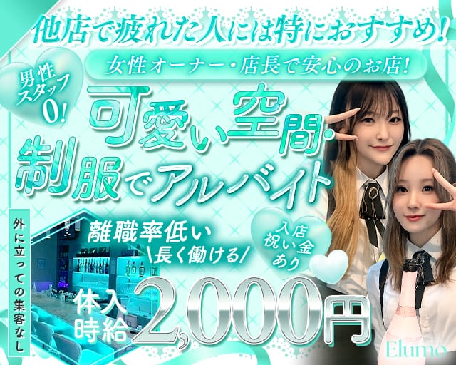 Elumo（エルモ）(南越谷ガールズバー)の求人・体験入店情報