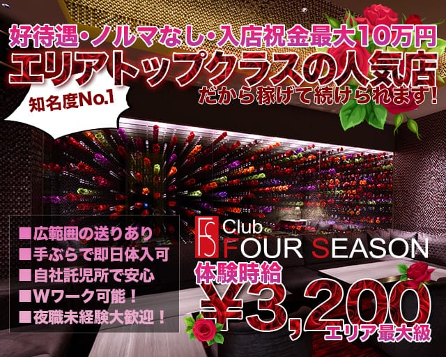 FOUR SEASON（フォーシーズン）のニュークラブ体入