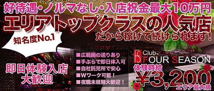 FOUR SEASON（フォーシーズン） 旭川ニュークラブ 即日体入募集バナー