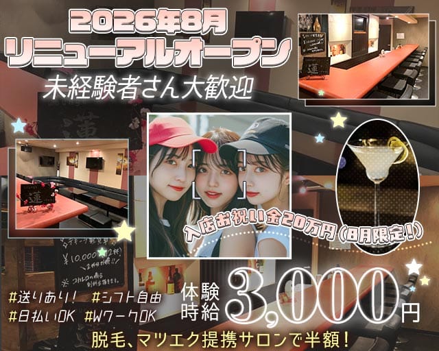 Girl’s bar 蓮（レン）のガールズバー体入