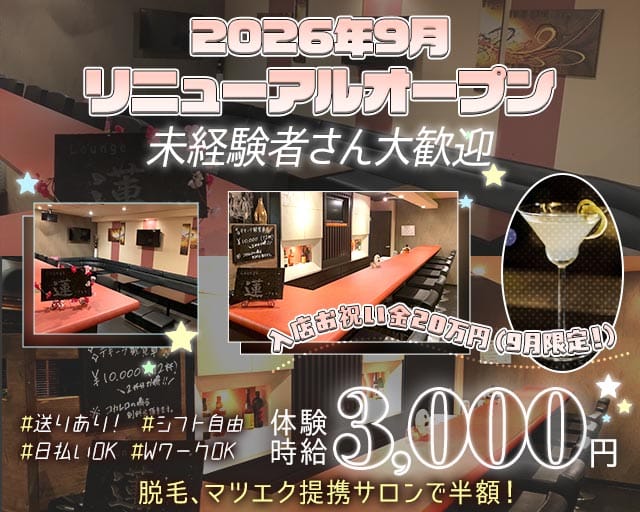 Girl’s bar 蓮（レン）のガールズバー体入
