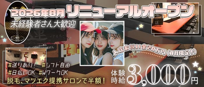 Girl&rsquo;s bar 蓮（レン） 富士ガールズバー 未経験募集バナー