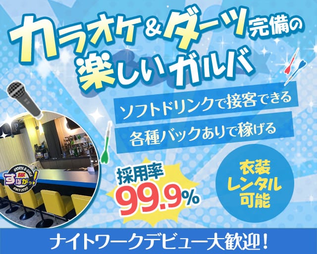 【琴似】すぽがっのガールズバー体入