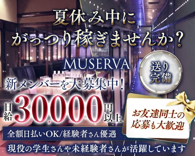 MUSERVA（ミュゼルヴァ）祇園のキャバクラ体入
