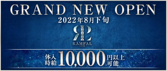 CLUB RAMPAL （ランパール）【公式求人・体入情報】 北新地キャバクラ バナー