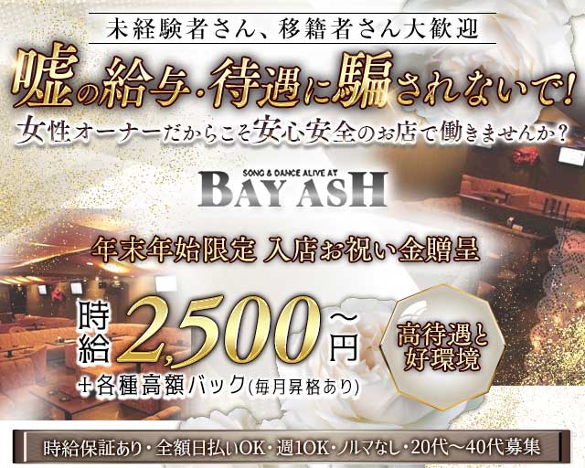 BAYASH（ベイアッシュ）のキャバクラ体入