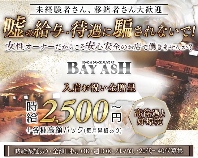 BAYASH（ベイアッシュ）(沼津キャバクラ)の求人・体験入店情報