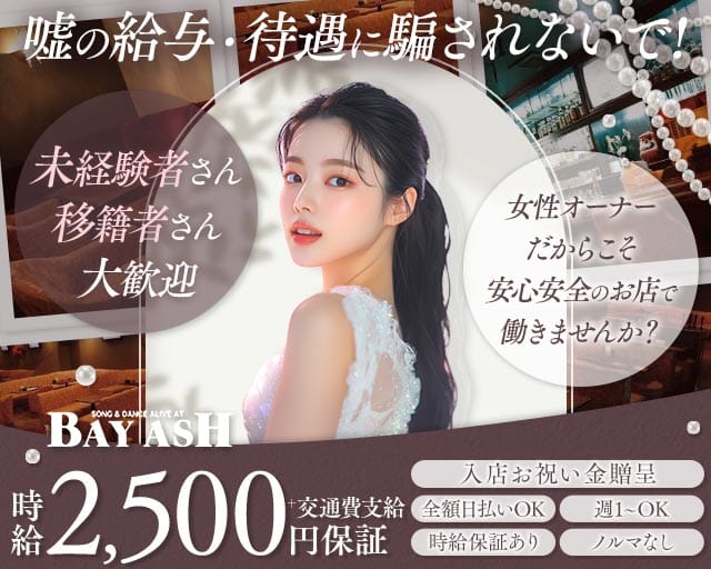 BAYASH（ベイアッシュ）のスナック体入