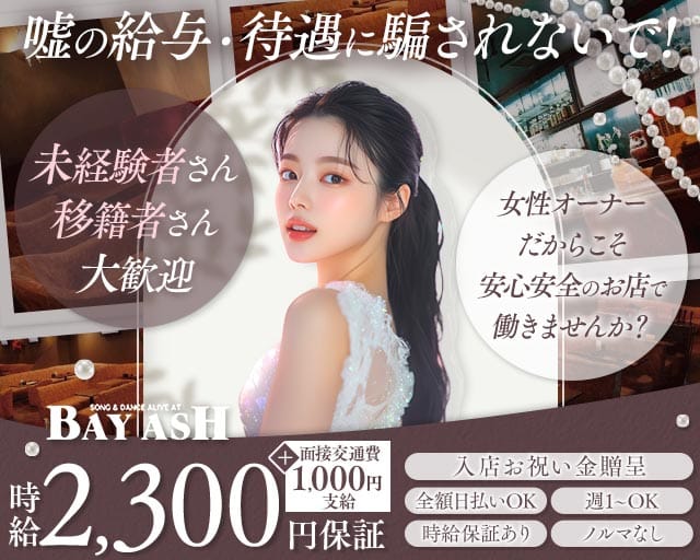 BAYASH（ベイアッシュ）のスナック体入