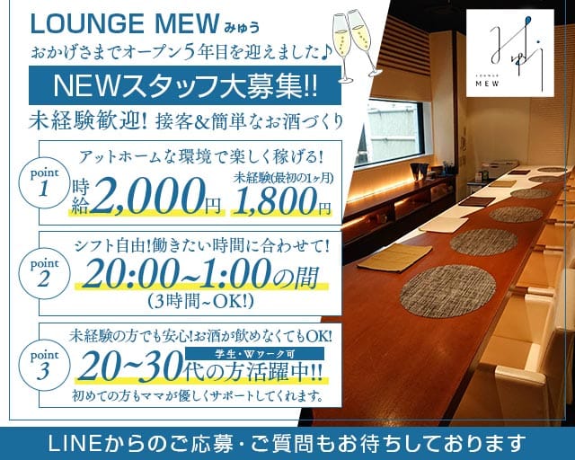 Lounge Mew（ミュウ）のラウンジ体入