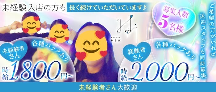 Lounge Mew（ミュウ） 富山ラウンジ 未経験募集バナー