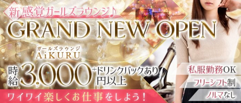 ガールズラウンジAiKURU(アイクル)【公式求人・体入情報】(藤沢ガールズバー)の求人・体験入店情報