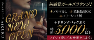 ガールズラウンジAiKURU(アイクル)【公式体入・求人情報】(藤沢ガールズバー)の求人・体験入店情報