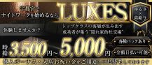 CLUB LUXES (ルグゼス)【公式求人・体入情報】 バナー