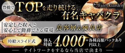【豊橋】Fairy Garden(フェアリーガーデン)【公式求人・体入情報】(豊橋キャバクラ)の求人・体験入店情報