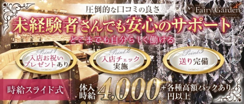 【豊橋】Fairy Garden(フェアリーガーデン)【公式求人・体入情報】(豊橋キャバクラ)の求人・体験入店情報