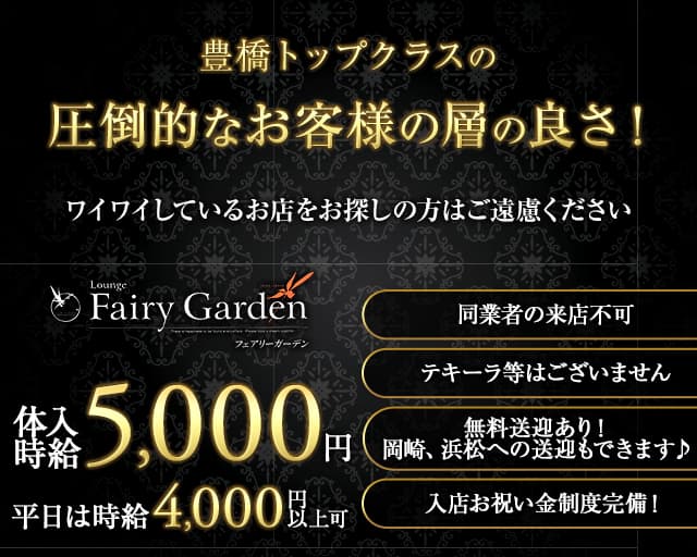 Fairy Garden（フェアリーガーデン）【公式求人・体入情報】 豊橋キャバクラ TOP画像
