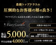 Fairy Garden（フェアリーガーデン）【公式求人・体入情報】 バナー