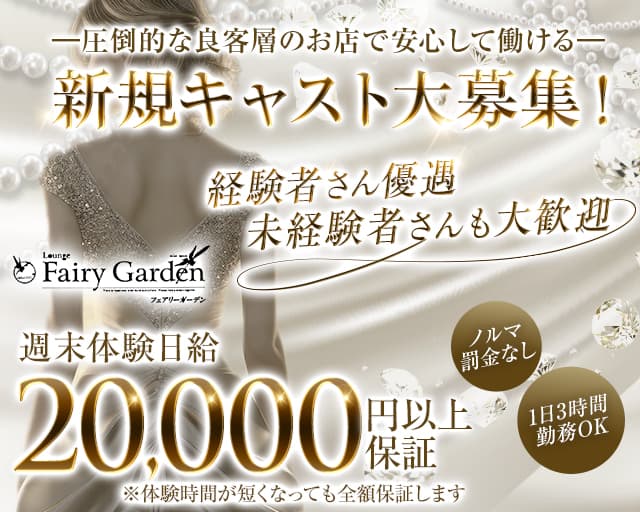 Fairy Garden（フェアリーガーデン）のキャバクラ体入
