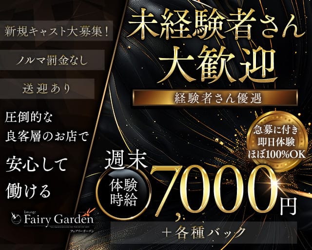 Fairy Garden（フェアリーガーデン）のキャバクラ体入