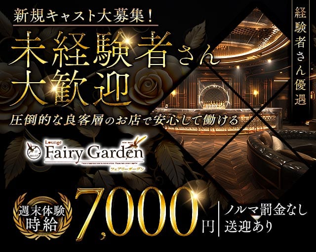 Fairy Garden（フェアリーガーデン）のキャバクラ体入