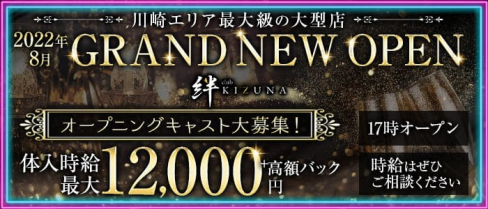 club 絆(キズナ)【公式体入・求人情報】【公式出稼ぎ求人情報】(川崎キャバクラ)の求人・バイト・体験入店情報