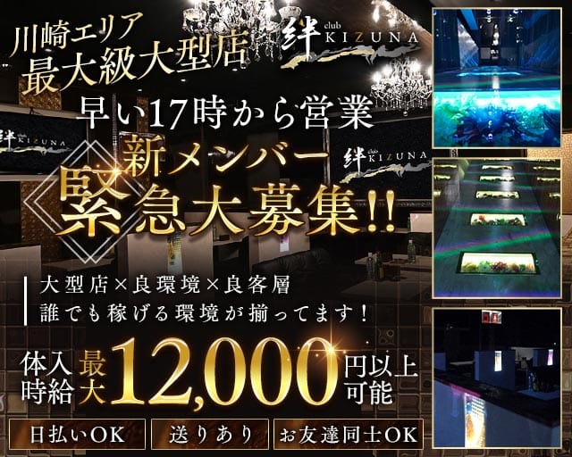 club 絆（キズナ）のキャバクラ体入