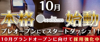 bar SOCRATES(ソクラテス)【公式求人・体入情報】(流川ガールズバー)の求人・体験入店情報