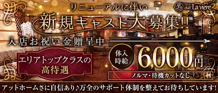 club La viere (ラヴィエール)のラウンジ体入
