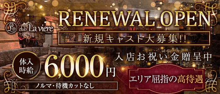 club La viere（ラヴィエール）(東武宇都宮ラウンジ)の求人・体験入店情報