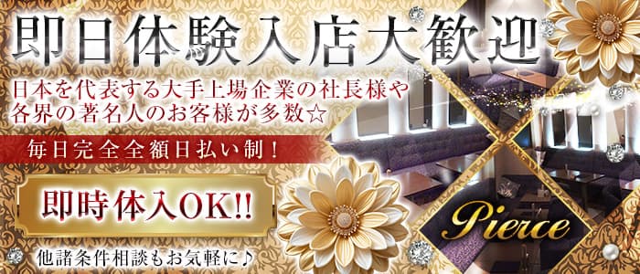 Pierce（ピアス） 蒲田ラウンジ 即日体入募集バナー
