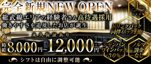 【平井】 CLUB L(エル)【公式求人・体入情報】(錦糸町キャバクラ)の求人・体験入店情報