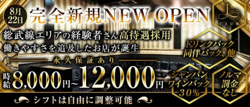【平井】 CLUB L(エル)【公式求人・体入情報】(錦糸町キャバクラ)の求人・体験入店情報