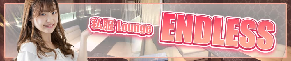【朝☆昼☆夜】私服Lounge ENDLESS（エンドレス）【公式求人・体入情報】 府中キャバクラ TOP画像