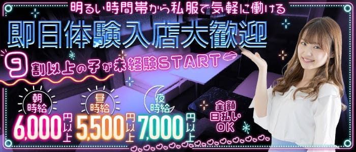 【朝☆昼☆夜】私服Lounge ENDLESS（エンドレス） 府中キャバクラ 即日体入募集バナー