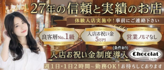 ラウンジChocolat(ショコラ)【公式求人・体入情報】(佐賀ラウンジ)の求人・体験入店情報