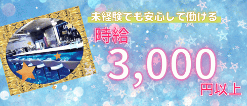 シャローム【公式求人・体入情報】(新宿ガールズバー)の求人・体験入店情報