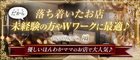 member's 壇(ダン)【公式求人・体入情報】(すすきのラウンジ)の求人・体験入店情報