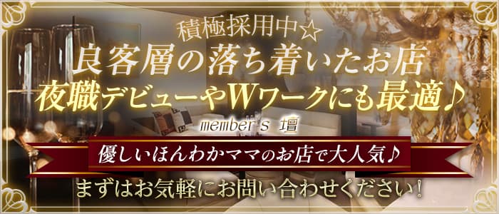 member's 壇（ダン）のラウンジ体入