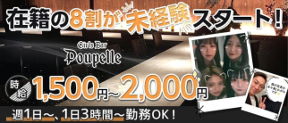 Girlsbar POUPELLE(プペル)【公式求人・体入情報】(月江寺ガールズバー)の求人・体験入店情報