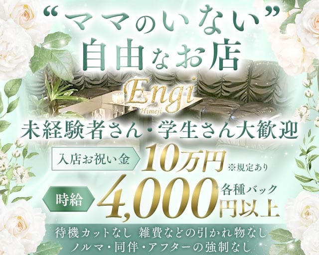 Engi（エンギ）のラウンジ体入