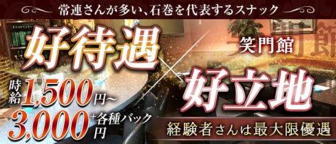 笑門館(しょうもんかん)【公式求人・体入情報】(石巻スナック)の求人・体験入店情報