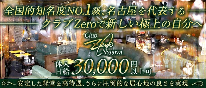 【錦】Club Zero（ゼロ）【公式求人・体入情報】 錦クラブ バナー