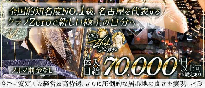 【錦】Club Zero（ゼロ）のクラブ体入