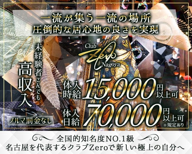 【錦】Club Zero（ゼロ）のクラブ体入