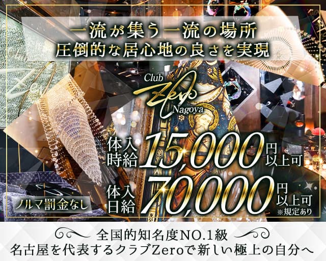 【錦】Club Zero（ゼロ）のクラブ体入