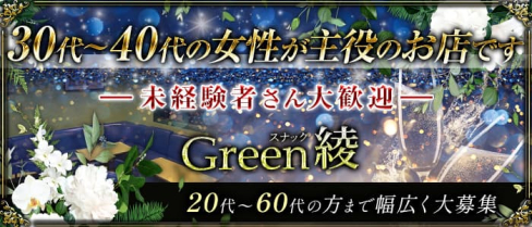 Green綾(アヤ)【公式求人・体入情報】(亀有スナック)の求人・体験入店情報