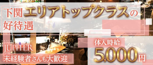 JUPITER(ジュピター)【公式求人・体入情報】(下関ラウンジ)の求人・体験入店情報